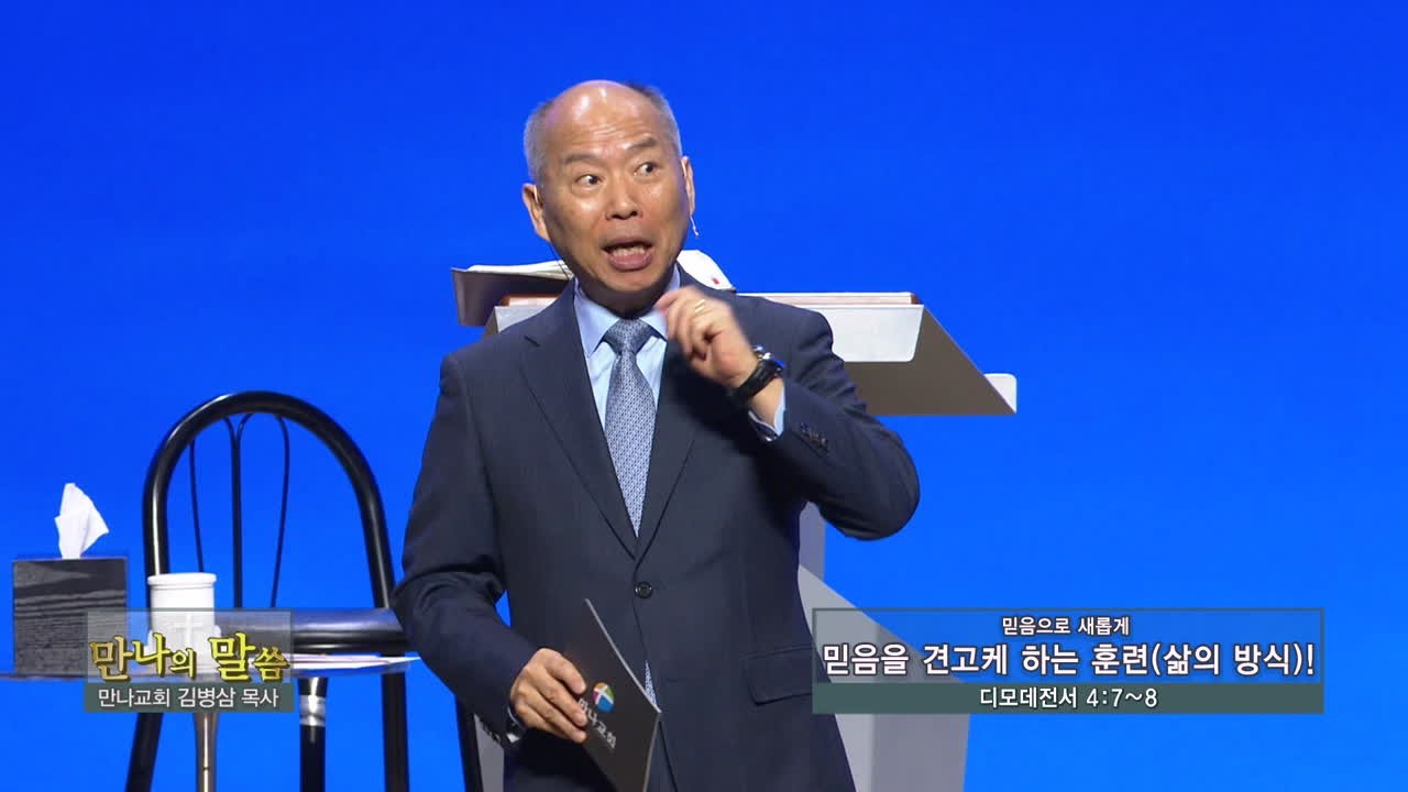 만나교회 김병삼목사 (만나의 말씀 278회) - 믿음을 견고케 하는 훈련(삶의 방식)!