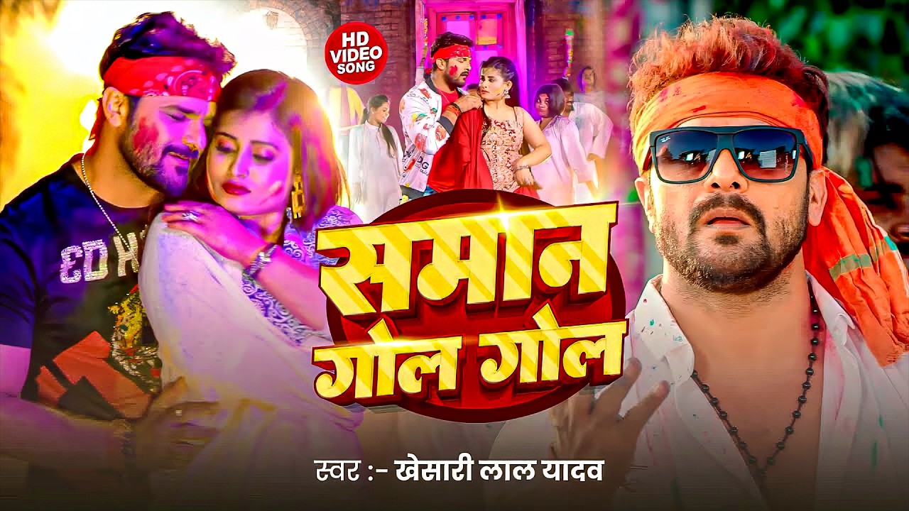 #Khesari Lal Yadav | होली गाना | Saman Gol Gol | समान गोल गोल | Bhojpuri Holi Video Song 2026