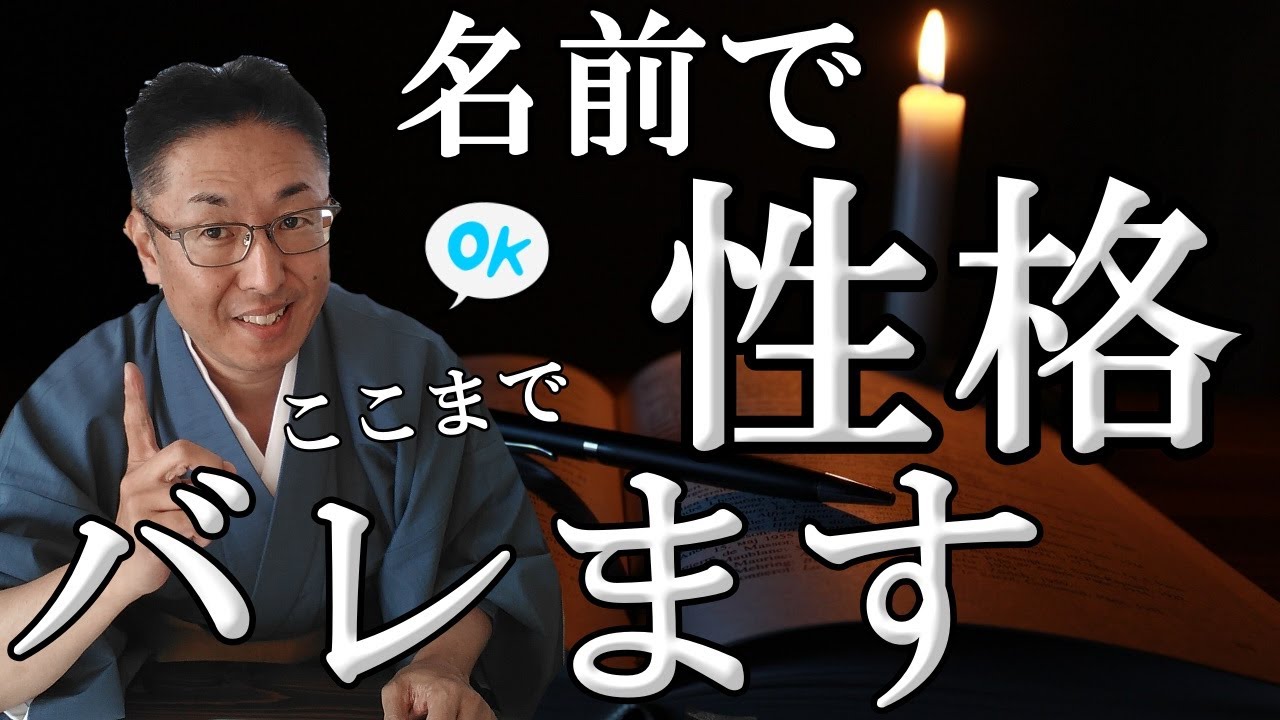 【ちょっと怖い】名前で性格ここまでワカル【妙名診断より簡単】 - YouTube