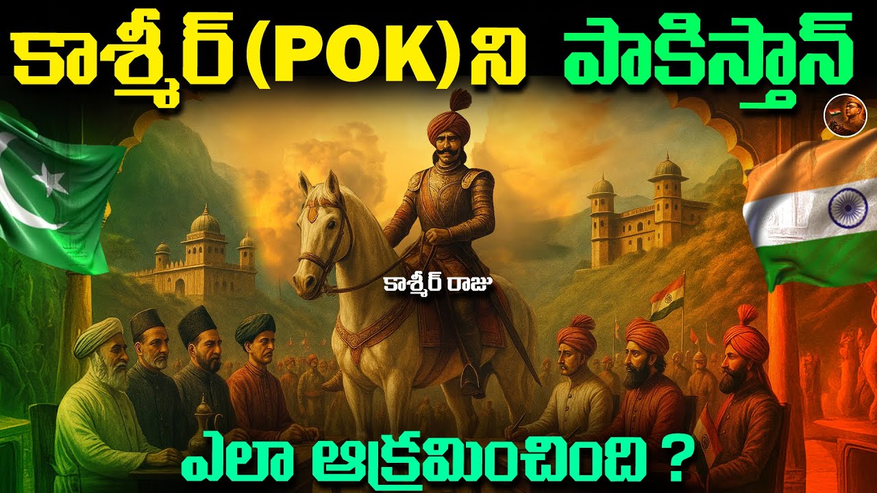 ఎలా మన కాశ్మీర్ (POK) చేయి జారిపోయింది ? || POK Behind Full STORY in Telugu
