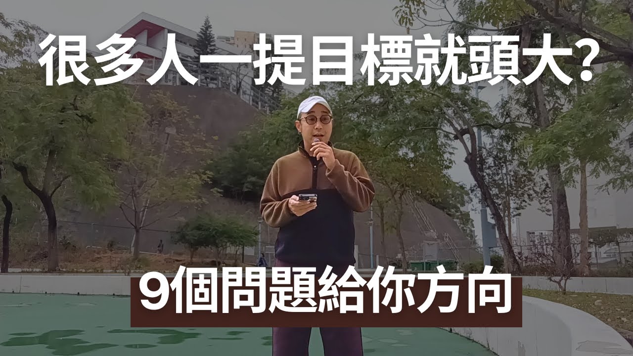【很多人一提目標就頭大？】2026的9個問題給你方向｜職場智慧（CC字幕）