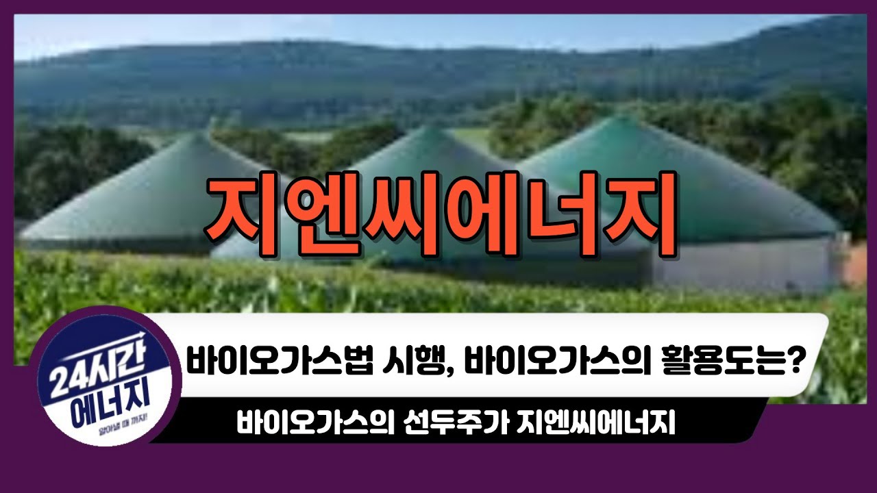 [지엔씨에너지 주가전망] 음식물 쓰레기가 에너지가 된다고? 바이오가스법 시행 중