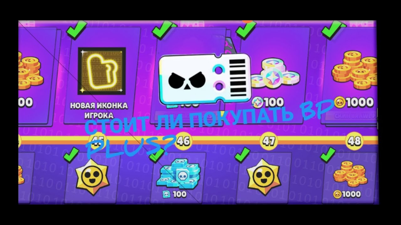 СТОИТ ЛИ ПОКУПАТЬ Brawl Stars Plus