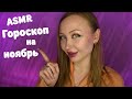 ASMR Гороскоп на Ноябрь 2023 для всех знаков / Асмр Персональный гороскоп / Шепот / whisper /для сна