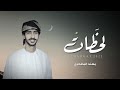 كلمات اغنية لحظات مهند البطحري مكتوبة كاملة