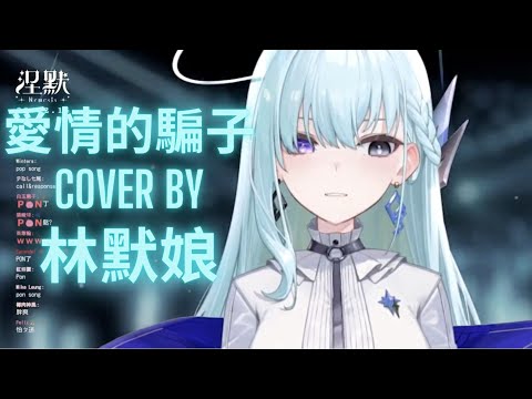 【直播精華】愛情的騙子我問你 cover by 林默娘【涅默Nemesis】