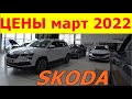 SKODA ЦЕНЫ март 2022 (нет , это не номера телефонов ..)