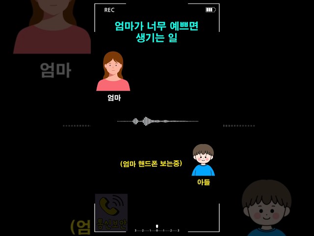 엄마가 너무 예쁘면 생기는 일