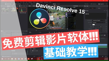 【Tutorial Video/教学系列】剪辑影片基础教学! 免费软体Davinci Resolve 15!