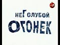 Неголубой огонёк (Ren-TV, 01.01.2004)