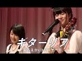 栗もえか&times;コアラモード.「ギターリフ」栗本柚希(作詞)&times;鈴木萌花