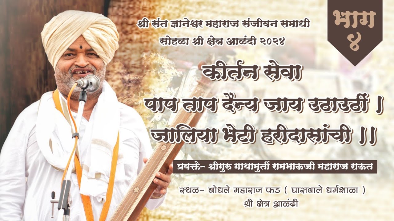 कीर्तन सेवा। पाप ताप दैन्य जाय उठाउठीं_भाग ४। राऊत बाबा। बोधले महाराज फड। कार्तिकी वारी आळंदी। २०२४