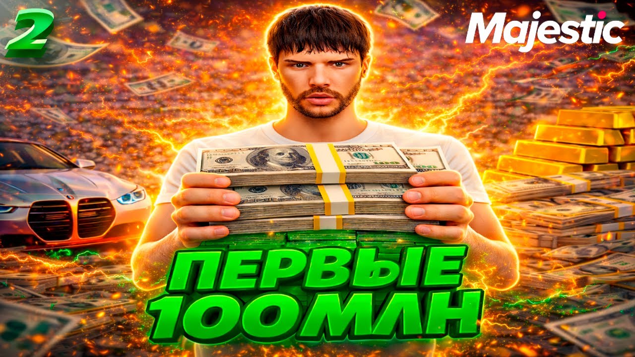 ПЕРВЫЕ 100 МЛН В ПУТИ ПЕРЕКУПА НА GTA 5 RP I MAJESTIC RP ПУТЬ ДО 250кк