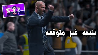 ملخص مباراه ريال مدريد و أنتر ميلان فى FIFA 20 .. زيدان يفرح بفوزه بنتيجه غريبه.