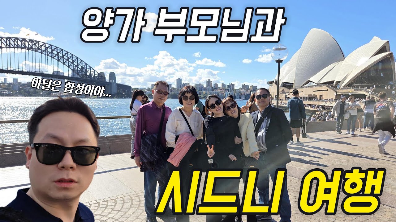 일단 잘 도착한 시드니 가족여행 1일차 브이로그