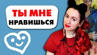 НЕОЖИДАННЫЕ ПРИЗНАКИ ЖЕНСКОЙ СИМПАТИИ