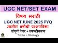 UGC NET/SET EXAM| |MarathiPaper 2| UGC NET JUNE 2025 Question paper| PYQ |Tricks +Strategy