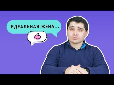 Как стать идеальной женой: мнения мужчин и женщин