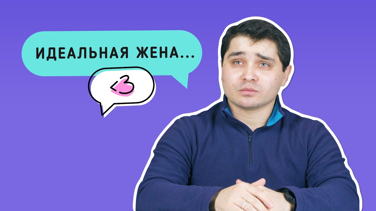 2019 год - Как стать идеальной женой: мнения мужчин и женщин 2019 год - Как стать идеальной женой: две точки зрения