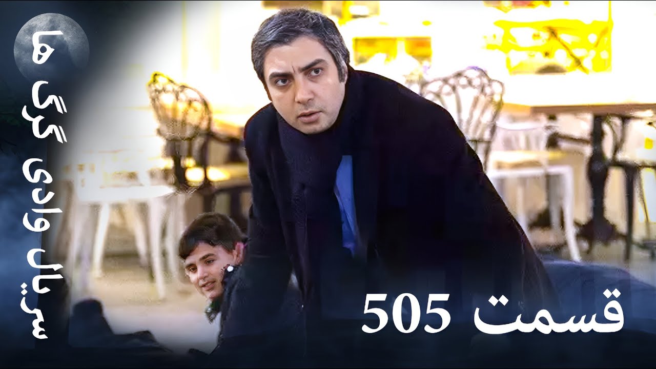 سریال وادی گرگ ها | 505. قسمت را تماشا کنید (Farsi Dubbed)