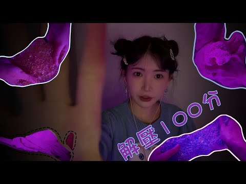 ASMR 視覺與聽覺舒爽度拉滿 黏黏糊糊聲|頭頂發麻炸裂聲 Sticky & Brain Explosion Sounds