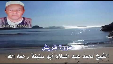 سورة قريش  محمد أبو سنينة برواية قالون