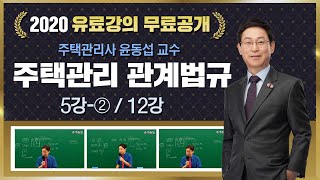 5강-② 민간임대주택특별법｜2020 주택관리사 주택관리…