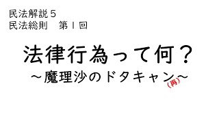 第５話　法律行為って何？～魔理沙のドタキャン（再）～