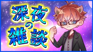 【#雑談配信】よくしゃべるって？楽しいからね【#Vtuber】