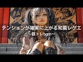 【Reggae×Hip-Hop】テンションが確実に上がる和風レゲエヒップホップ｜筋トレbgm,作業用bgm,通勤,走り屋bgm