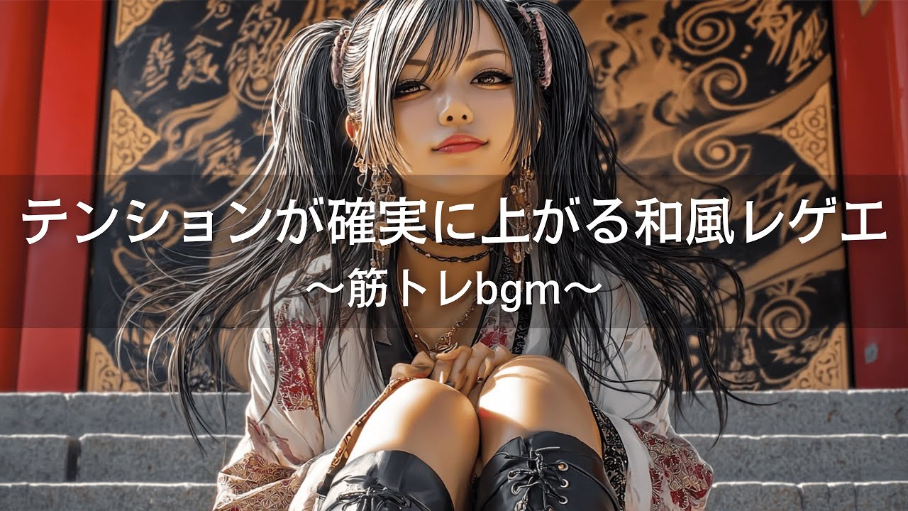 【Reggae×Hip-Hop】テンションが確実に上がる和風レゲエヒップホップ｜筋トレbgm,作業用bgm,通勤,走り屋bgm