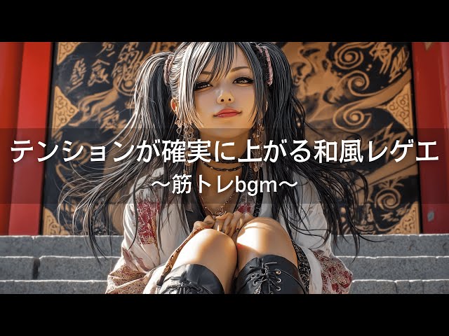 Reggae×Hip-Hop】テンションが確実に上がる和風レゲエヒップホップ｜筋