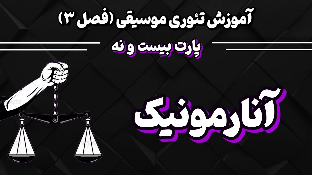 آموزش نت‌های آنارمونیک | آهنگسازی و نوازندگی با نت نگاری ساده🔥