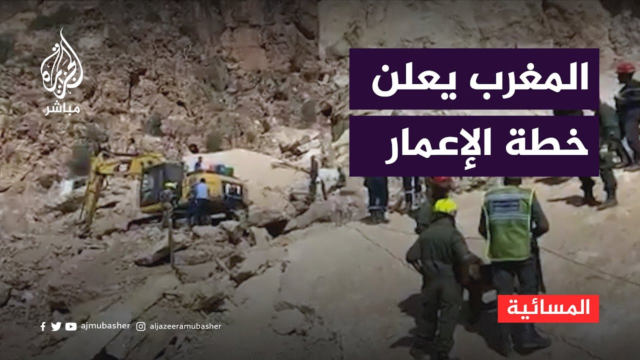 المغرب يعلن خطته لإعادة الإعمار