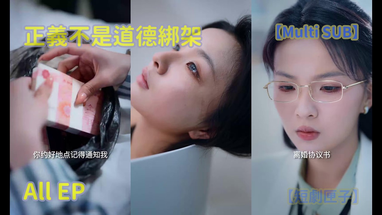 正义不是道德绑架：大结局逆袭