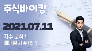 주식바이킹 2021년 07월 11일 매매일지 #78-1 (지수분석)