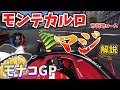 【F1】モンテカルロ市街地コースをマジ解説～モナコGP～【ゆっくり解説】