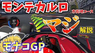 【F1】モンテカルロ市街地コースをマジ解説～モナコGP～【ゆっくり解説】