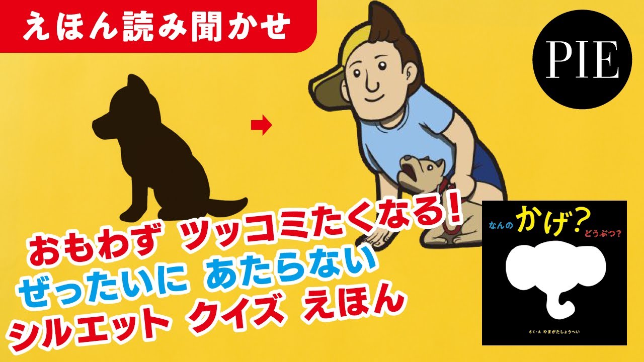 シルエットクイズ絵本】『なんの かげ？ どうぶつ？』作者読みかせ