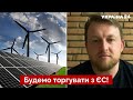 🔥ФУРСА: зелена енергетика дасть новий заробіток Україні / ЄС, інвестори - Україна 24