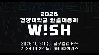 [Official Teaser] 2026 건양대학교 한솔대동제 : W!SH