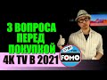 3 Вопроса перед покупкой телевизоров 4K в 2021 году (перевод) | ABOUT TECH