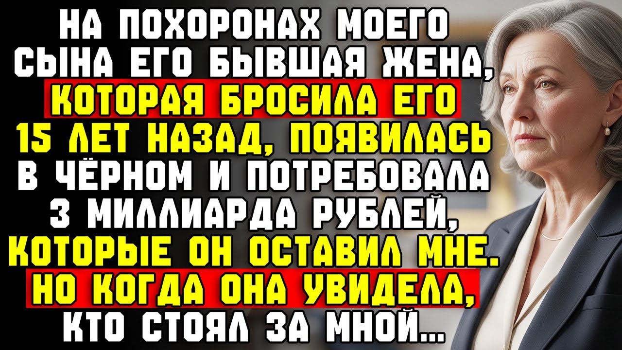 Сын умер и оставил 3 млрд рублей. Бывшая, бросившая его 15 лет назад, захотела всё. Я отказала…