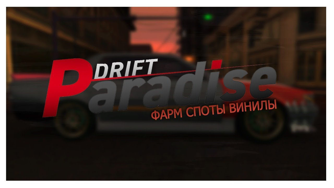 Настройки авто drift paradise Настройки авто drift paradise