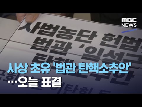 사상 초유 &amp;#39;<strong>법관</strong> 탄핵소추안&amp;#39;…오늘 표결 (2021.02.04/930MBC뉴스)