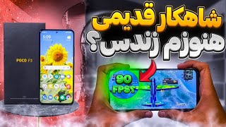 آپدیت جدید Poco f3 بعد از هایپر او اس در پابجی😲✅