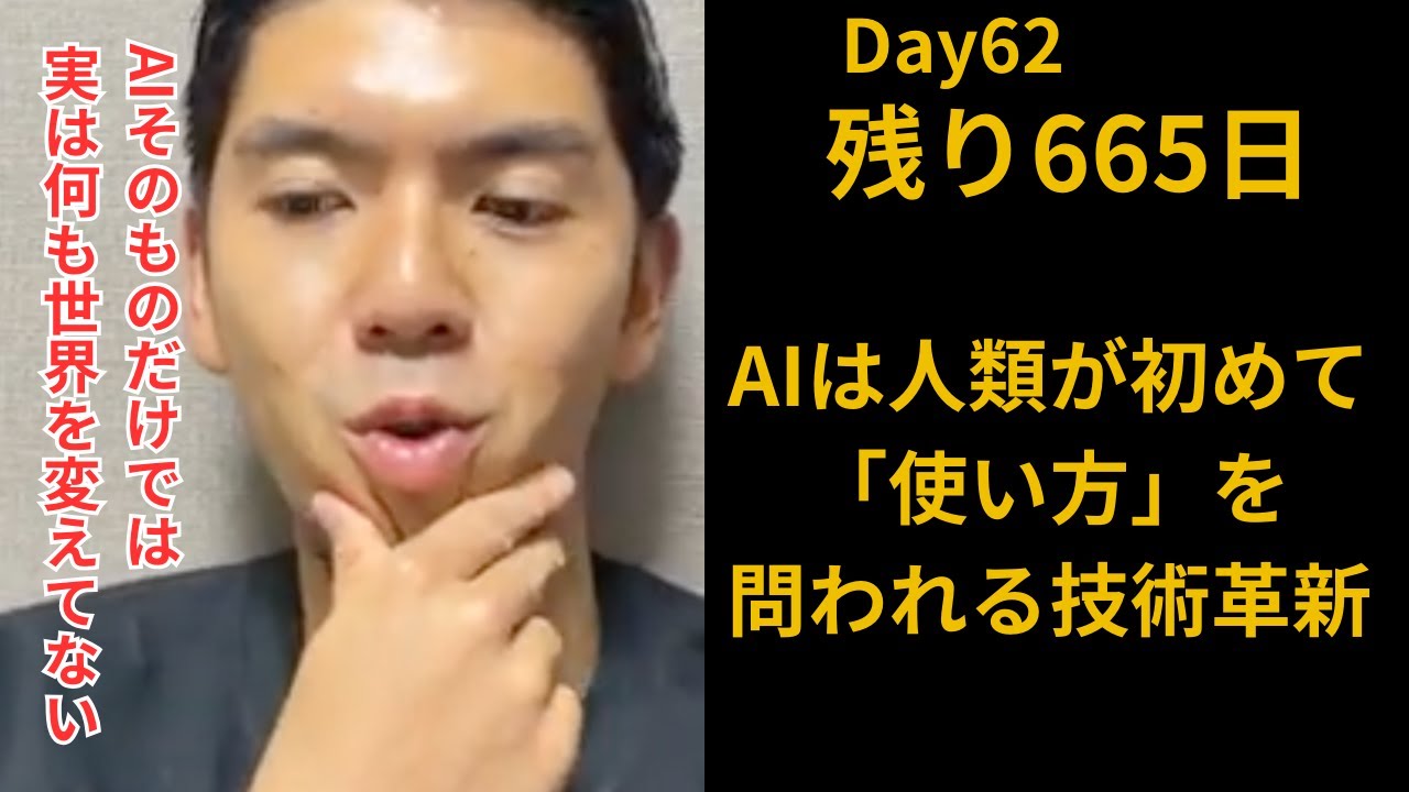 【残り665日】AIは人類にとって初めて「使い方」を問われる技術革新(Day 62)