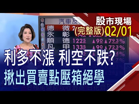 【台積尾盤助攻收最高 百花齊放輪動加速!4月普發6000元 內需消費加溫熱炒!鮑爾釋放鷹與鴿 全球股匯壓力測試!】20230201(周三)股市現場(完整版)*鄭明娟(胡毓棠×黃漢成×張大文)