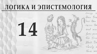 Логика и Эпистемология. Лекция 14. Нерешенная проблема математики - начало исследования. Пустовит