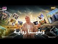 كتبنا الحكاية ورفعنا الراية رحلة الثانوية خلصت وبدأت فرحتنا من أول سطر لآخر مشهد حكايتنا خلصت 